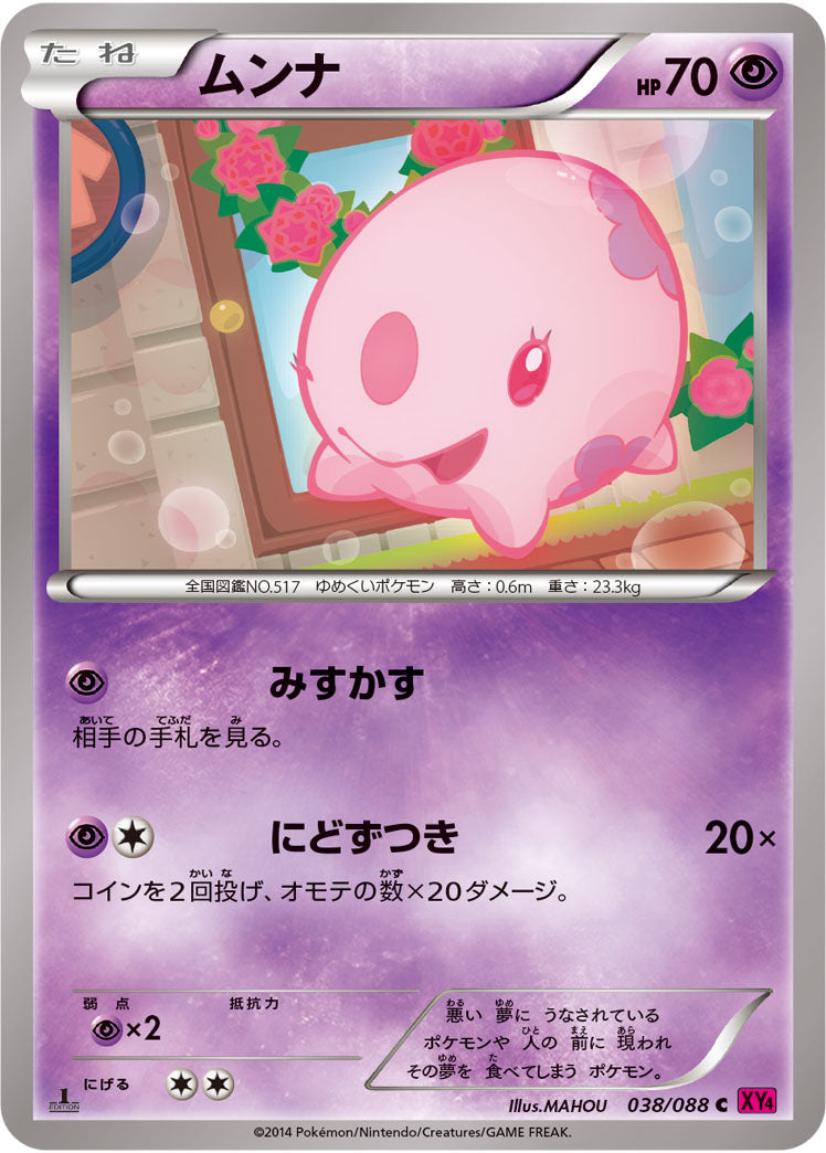 ムンナ[038/088][C][XY4]