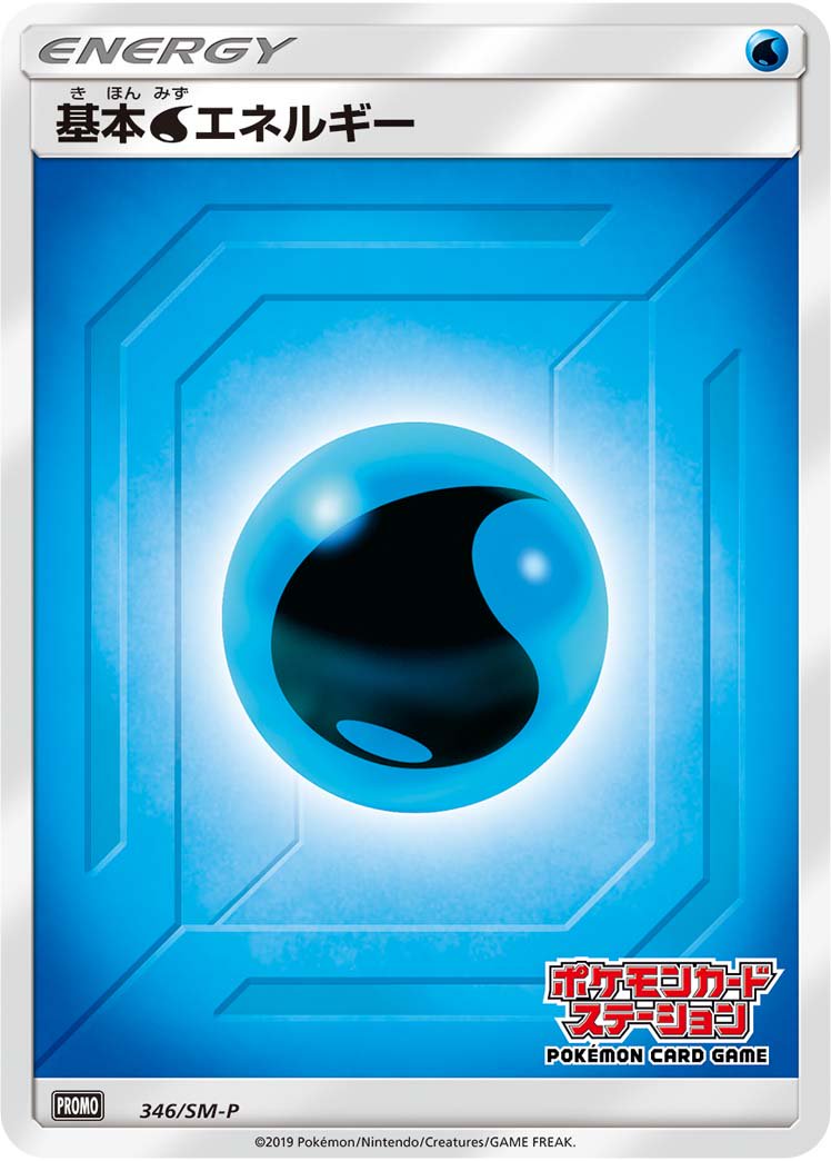 基本水エネルギー(ポケモンカードステーション)[346/SM-P][P][プロモ]