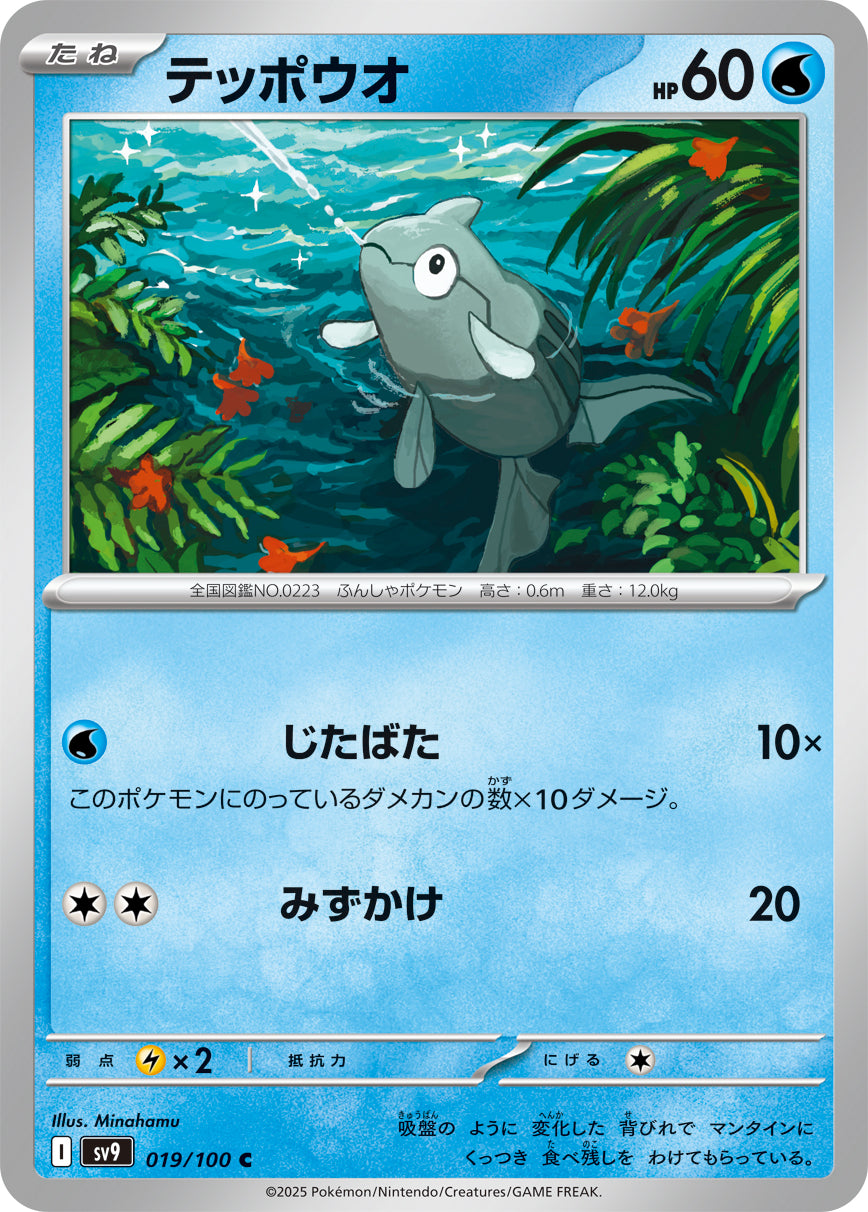 テッポウオ[019/100][C][SV9]