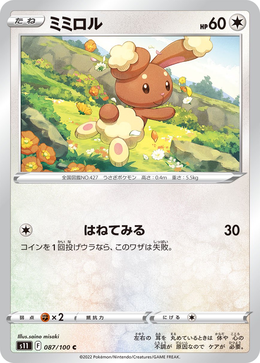 ミミロル[087/100][C][S11]