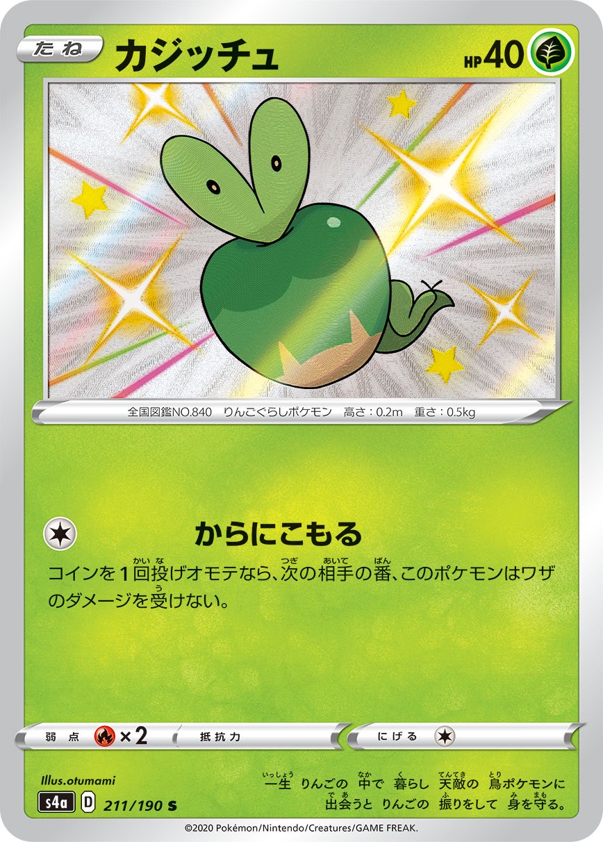 カジッチュ[211/190][S][S4a]