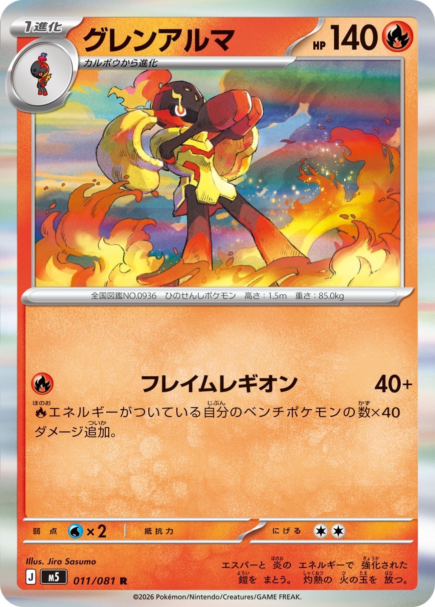 グレンアルマ[011/081][R][M5]