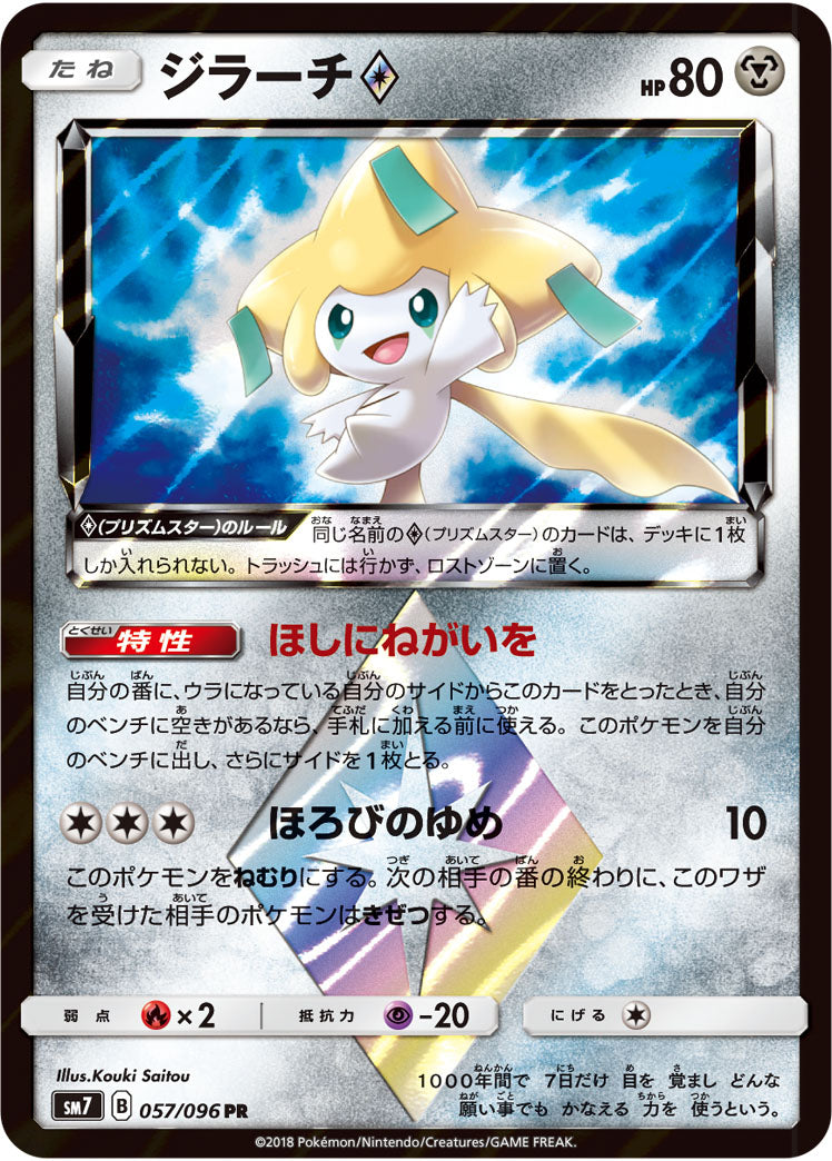 ジラーチ◇[057/096][PR][SM7]