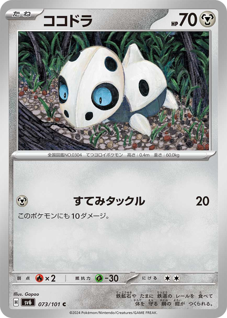 ココドラ[073/101][C][SV6]