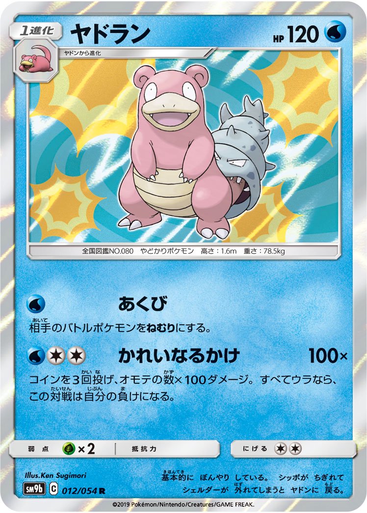 ヤドラン[012/054][R][SM9b]