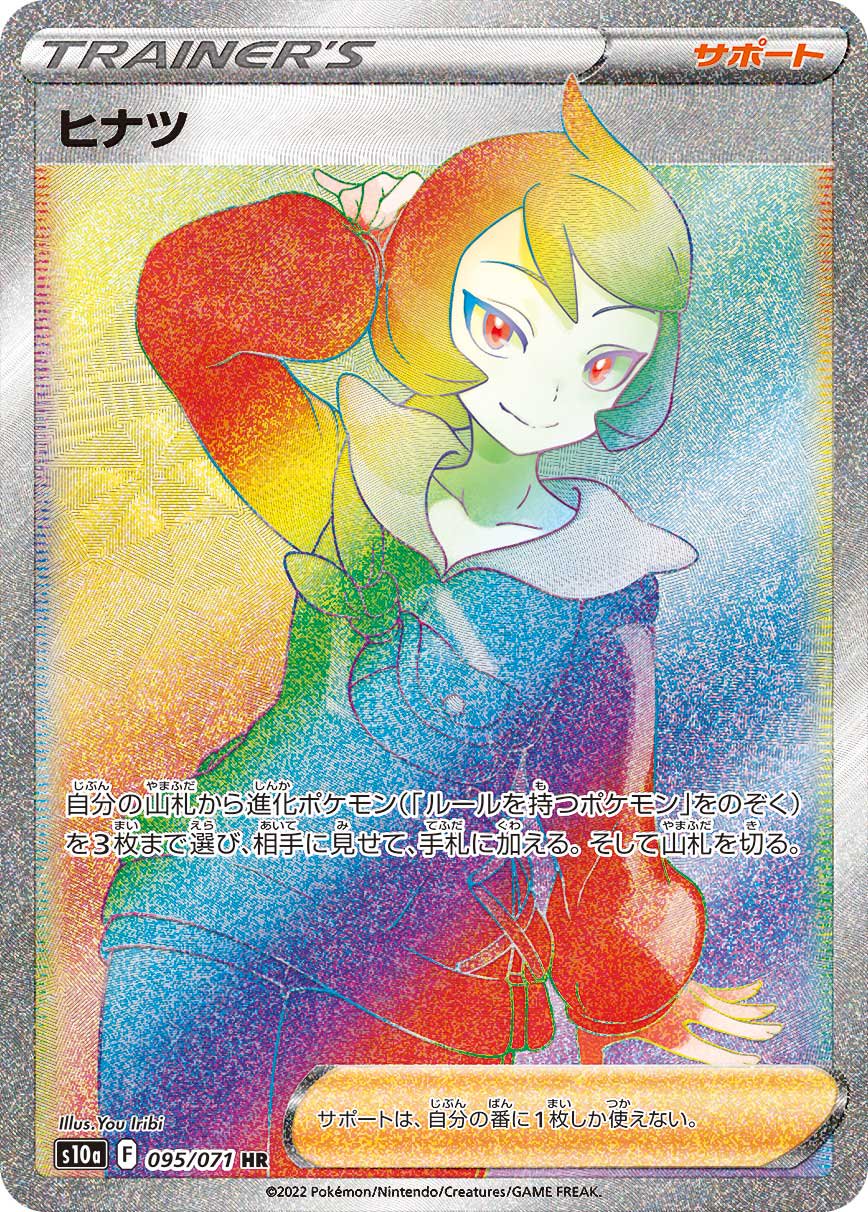 ヒナツ[095/071][HR][S10a]