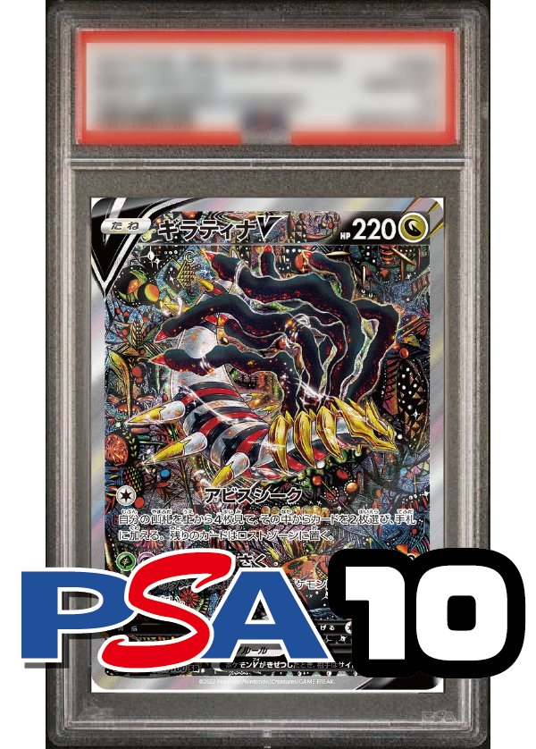 【PSA10鑑定品】ギラティナV(スペシャルアート)[111/100][SR/SA][S11]