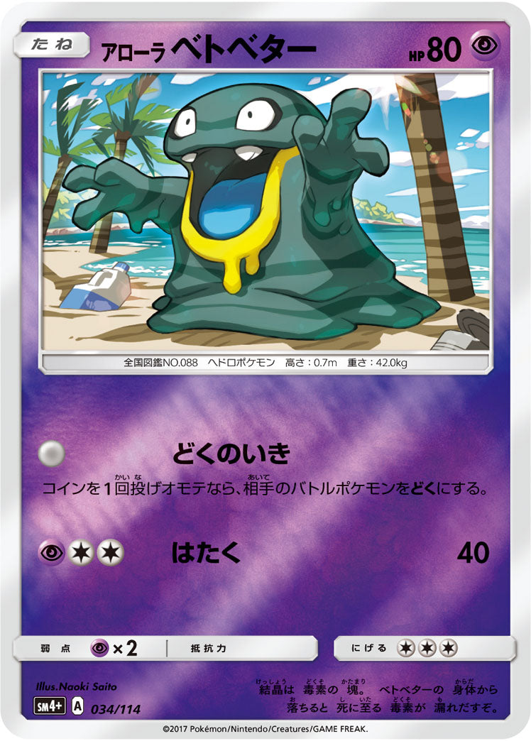 アローラベトベター(ミラー)[034/114][-][SM4+]