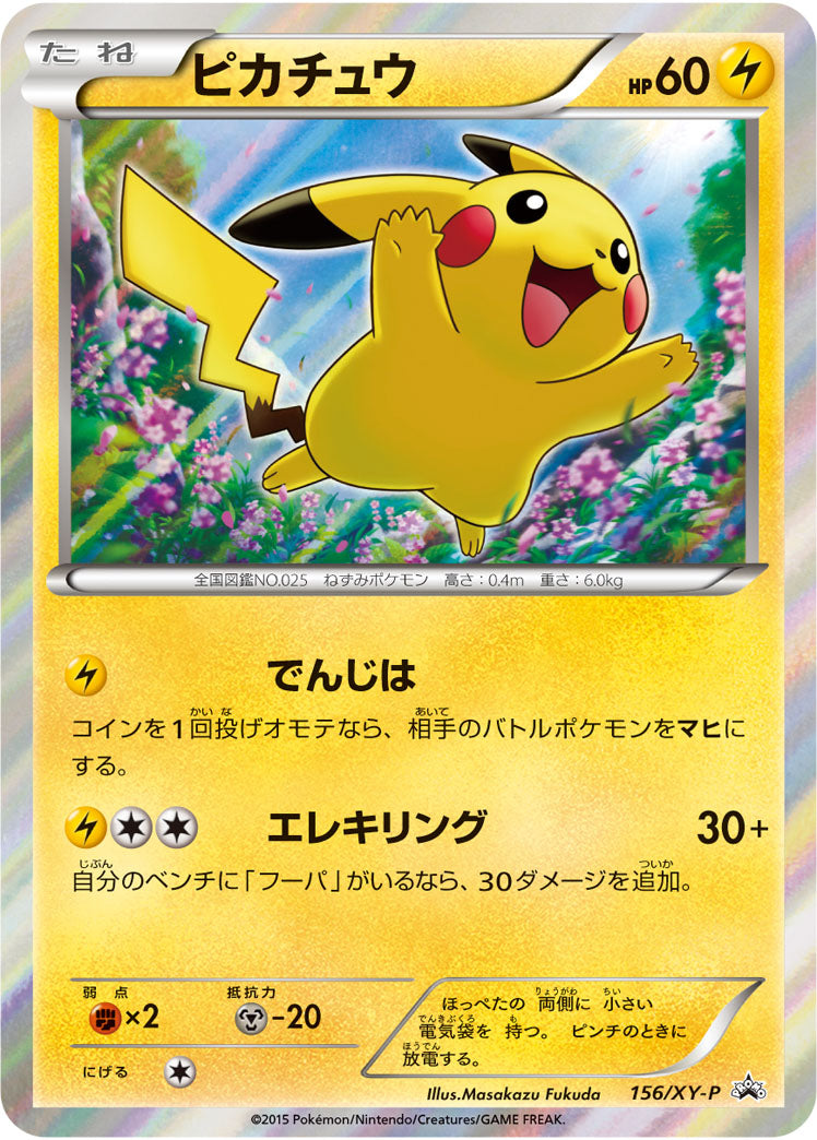 でんじは[156/XY-P][P][プロモ]