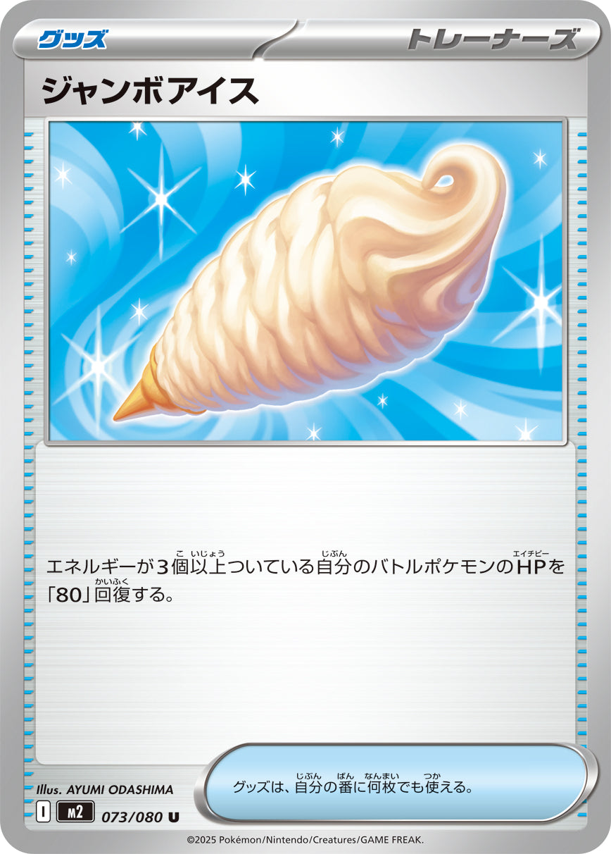 ジャンボアイス[073/080][U][M2]