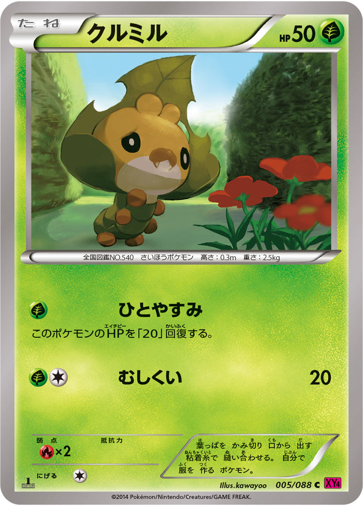 クルミル[005/088][C][XY4]