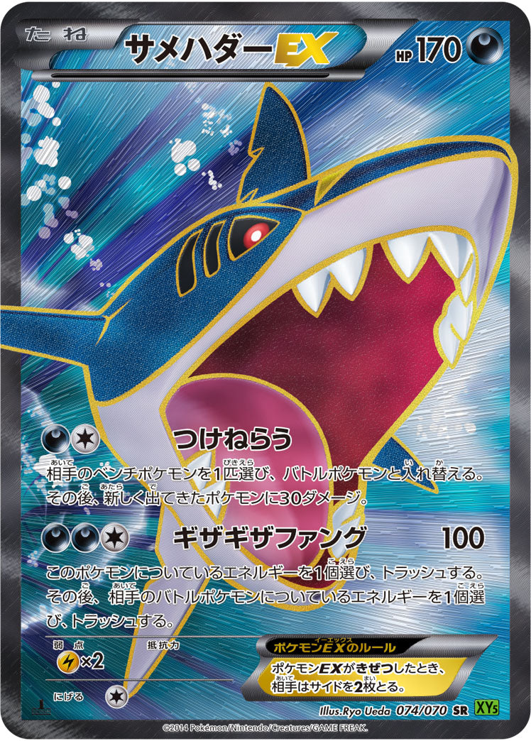 サメハダーEX[074/070][SR][XY5緑]
