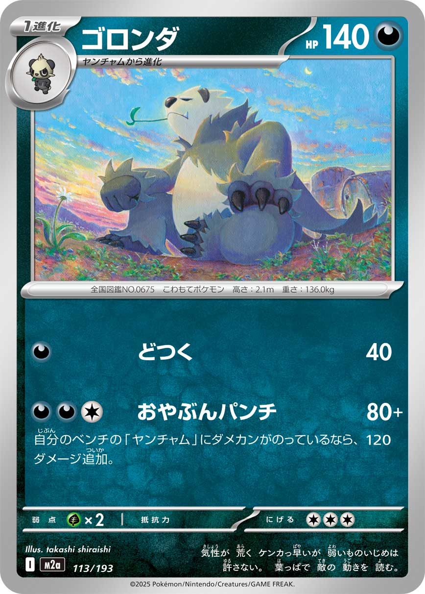 ゴロンダ[113/193][-][M2a]