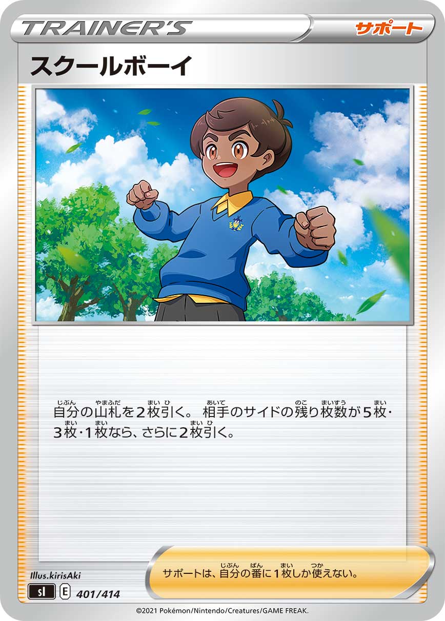 スクールボーイ[401/414][-][SI]