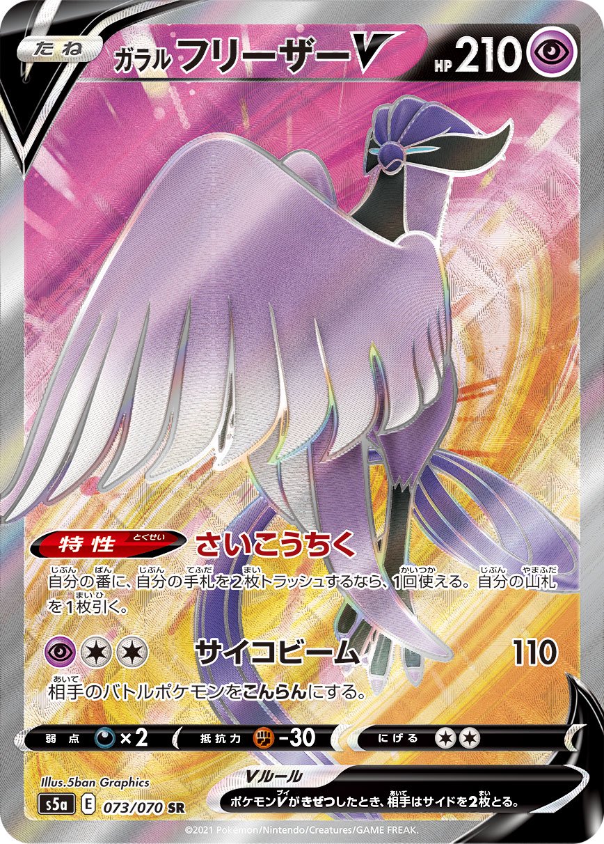 ガラルフリーザーV[073/070][SR][S5a]