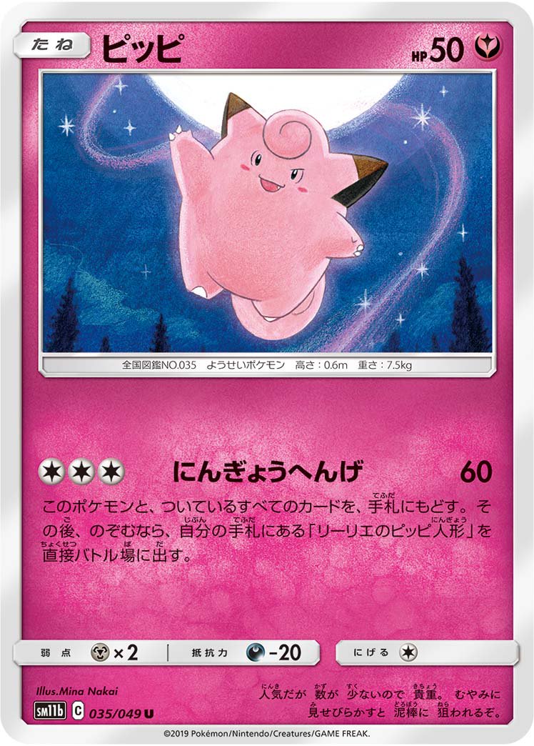 ピッピ[035/049][U][SM11b]