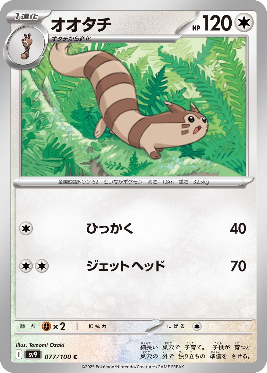 オオタチ[077/100][C][SV9]