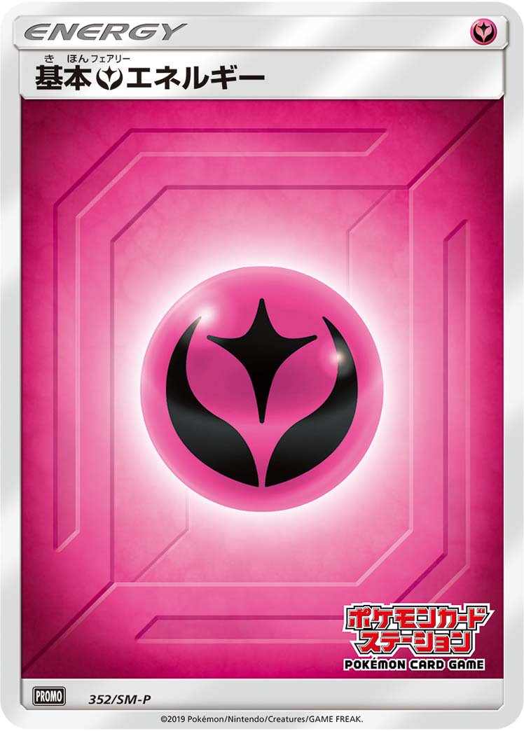 基本フェアリーエネルギー(ポケモンカードステーション)[352/SM-P][P][プロモ]