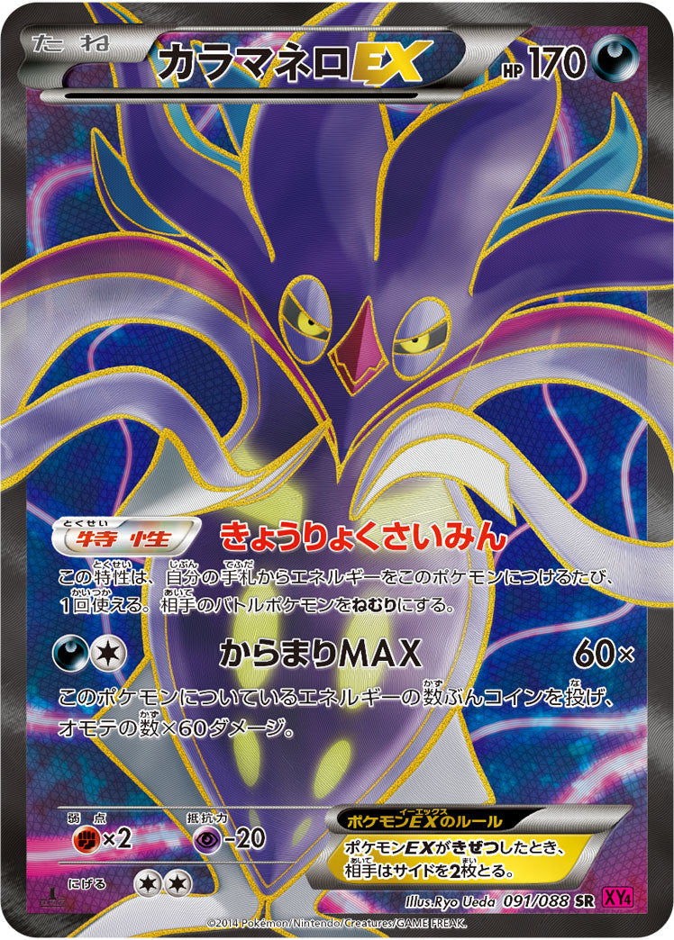 カラマネロEX[091/088][SR][XY4]
