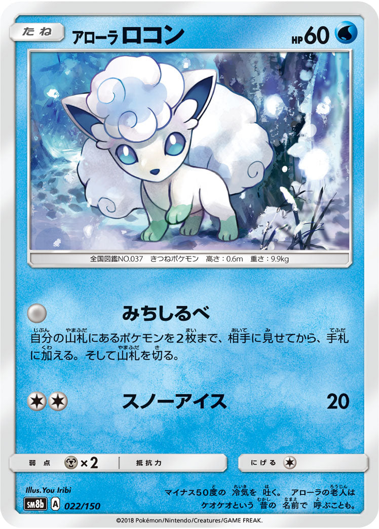 アローラロコン[022/150][-][SM8b]