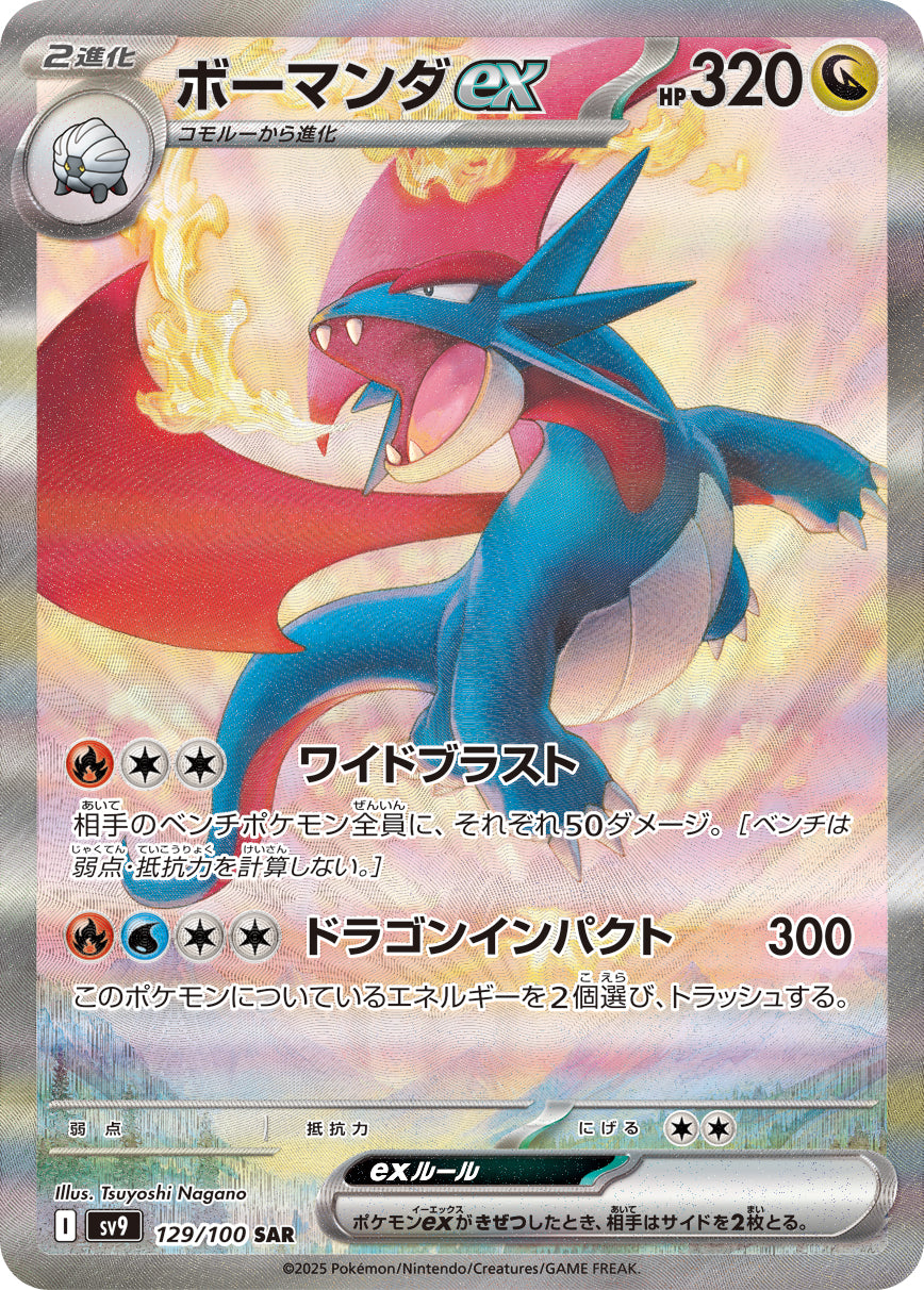 ボーマンダex[129/100][SAR][SV9]
