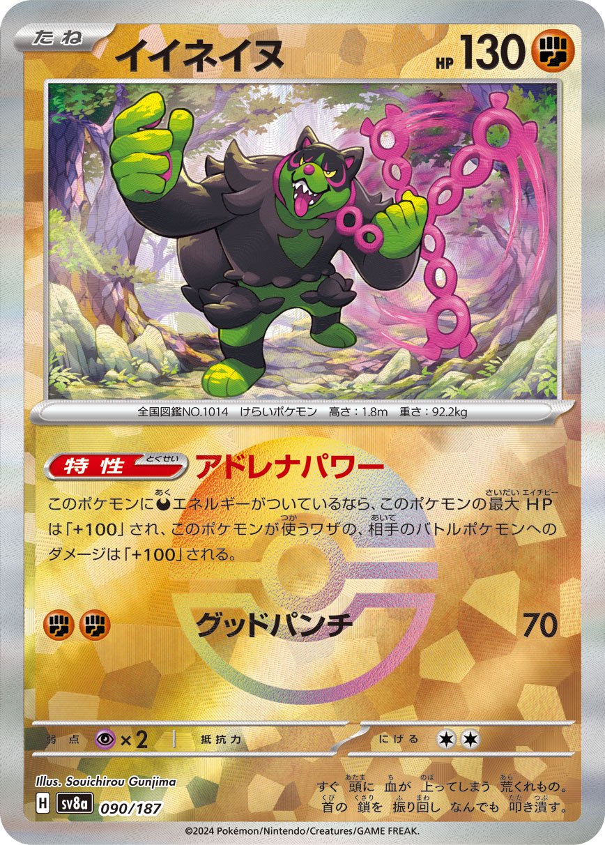 イイネイヌ(モンスターボールミラー)[090/187][-][SV8a]