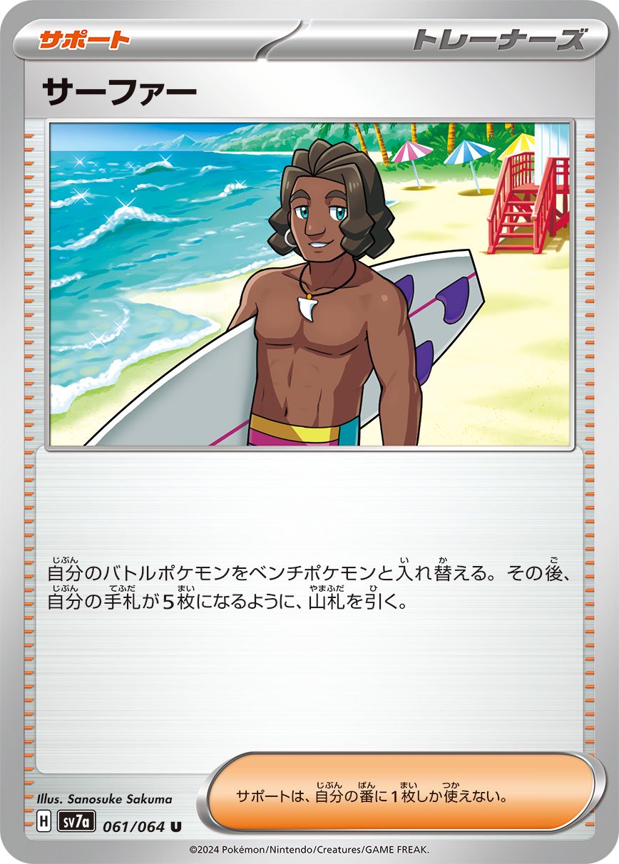 サーファー[061/064][U][SV7a]