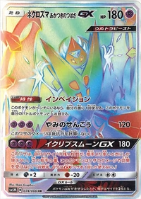 ネクロズマ あかつきのつばさGX[074/066][HR][SM5M]