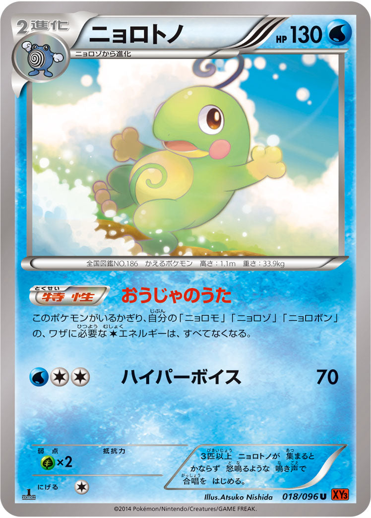 ニョロトノ[018/096][U][XY3]
