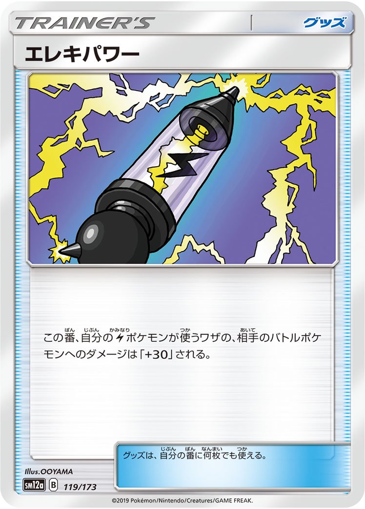 エレキパワー[119/173][-][SM12a]