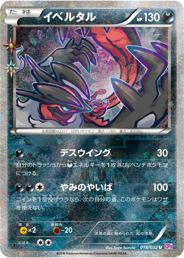 イベルタル[018/032][U][CP3]