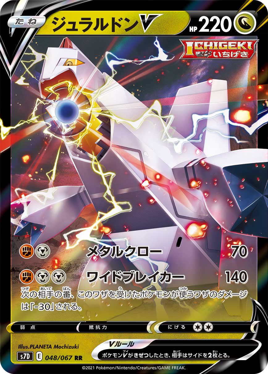 ジュラルドンV[048/067][RR][S7D]