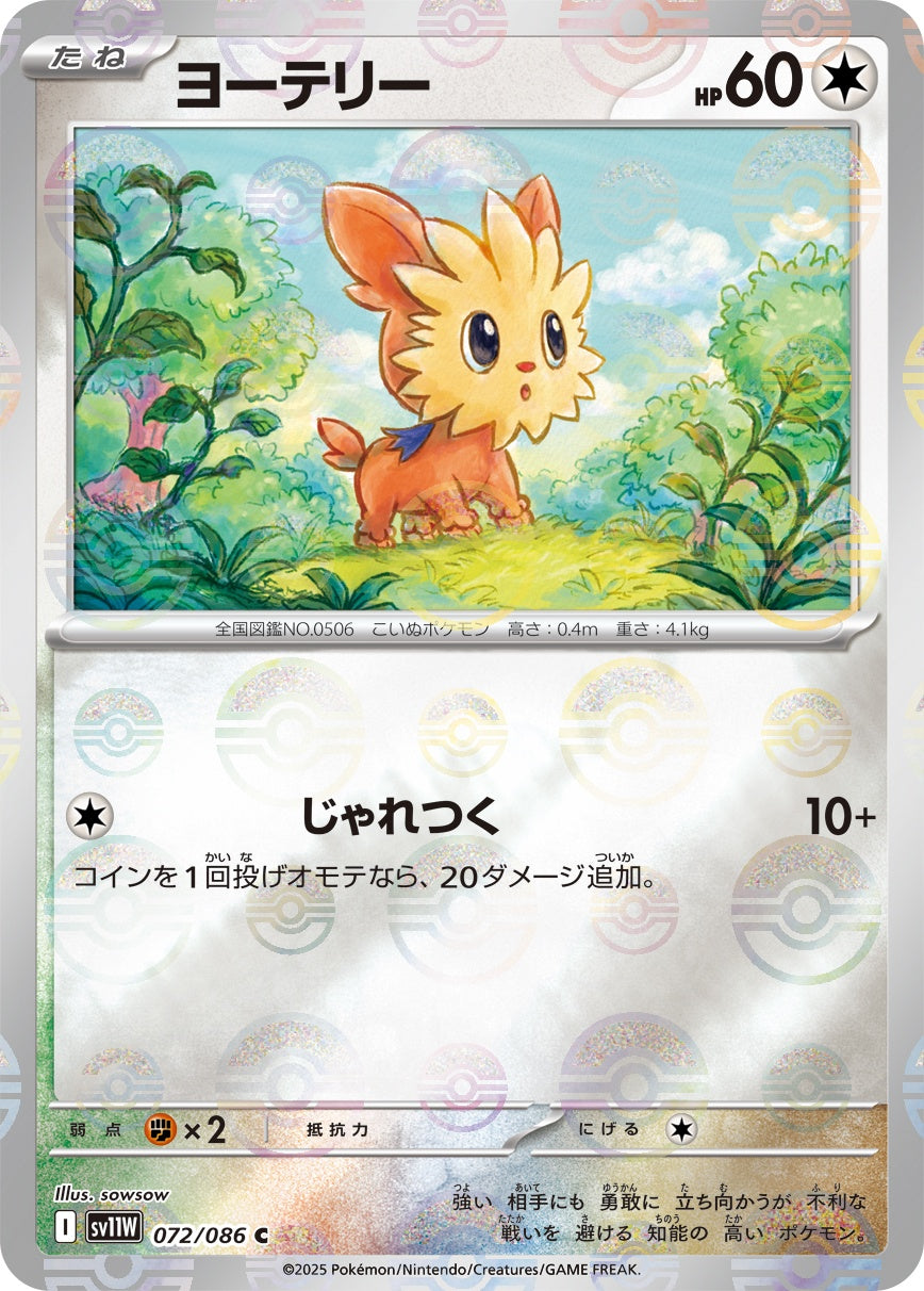 ヨーテリー(モンスターボールミラー)[072/086][C][SV11W]