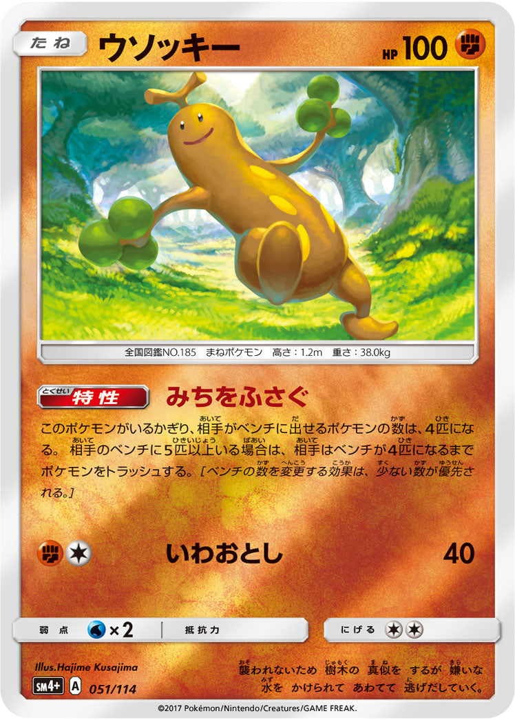 ウソッキー(ミラー)[051/114][-][SM4+]