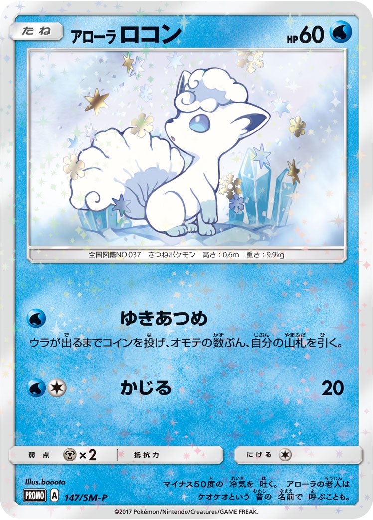 アローラロコン(ミラー仕様)[147/SM-P][P][プロモ]