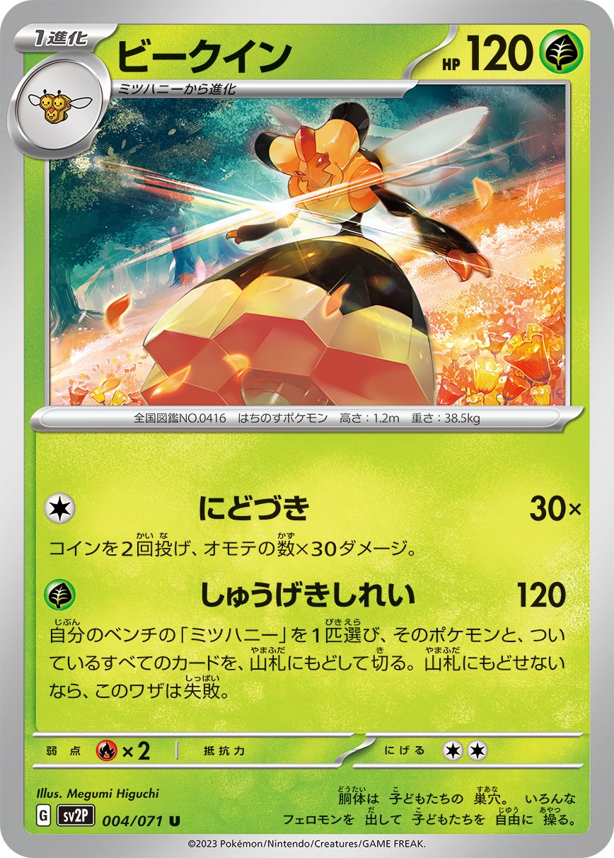 ビークイン[004/071][U][SV2P]