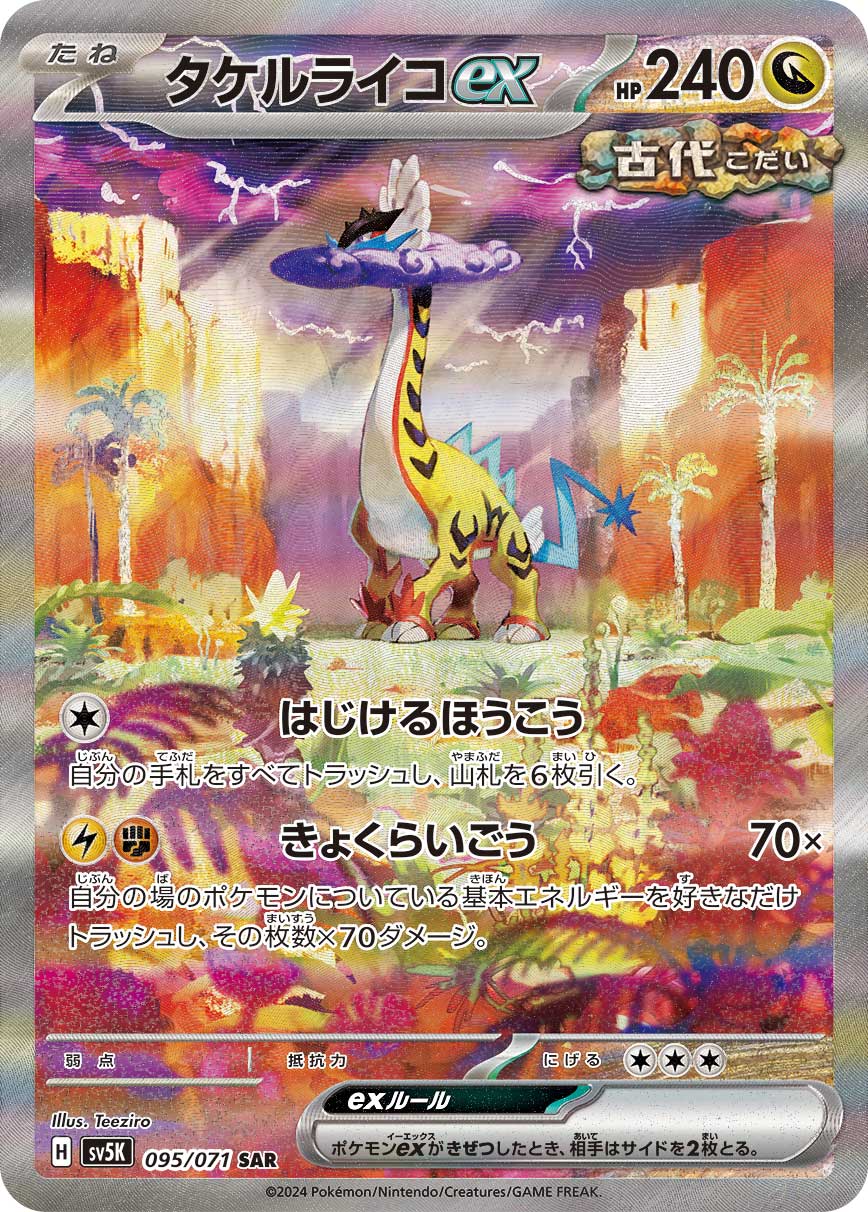 タケルライコex[095/071][SAR][SV5K]