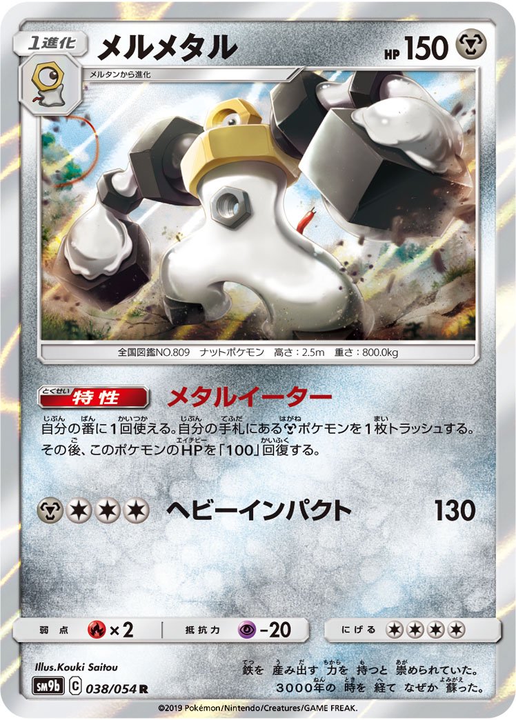 メルメタル[038/054][R][SM9b]