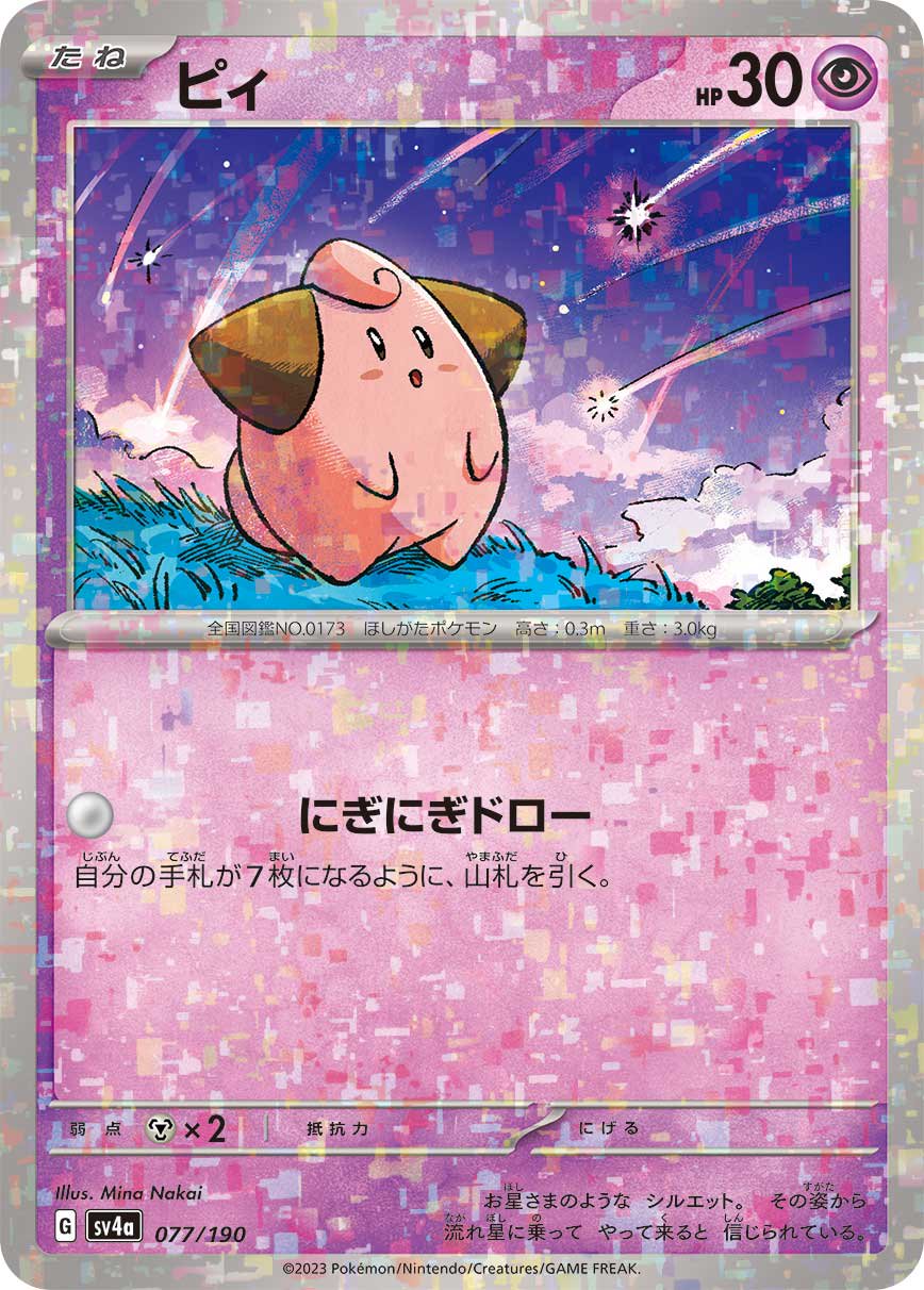 ピィ(ミラー)[077/190][-][SV4a]
