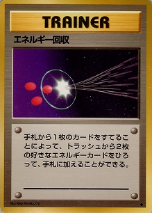 エネルギー回収(旧裏)[-/-][◆][第1弾スターターパック(再販・マークあり)]