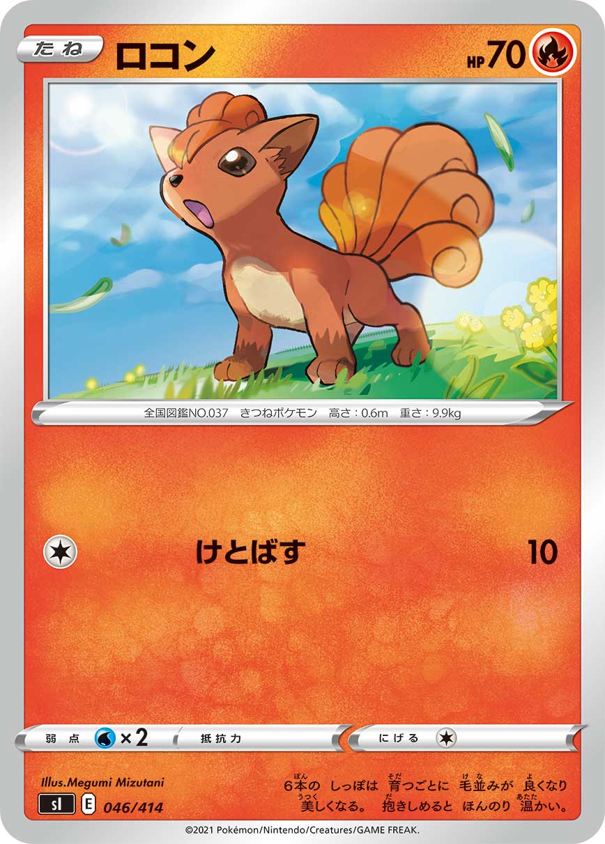ロコン[046/414][-][SI]