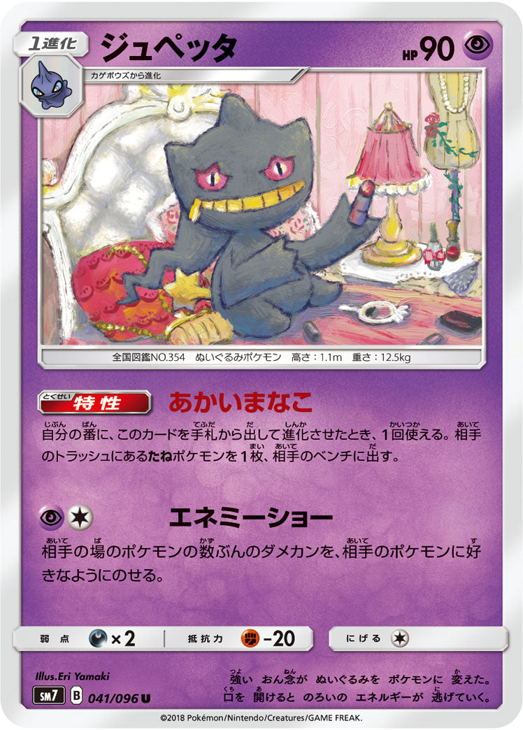 ジュペッタ[041/096][U][SM7]