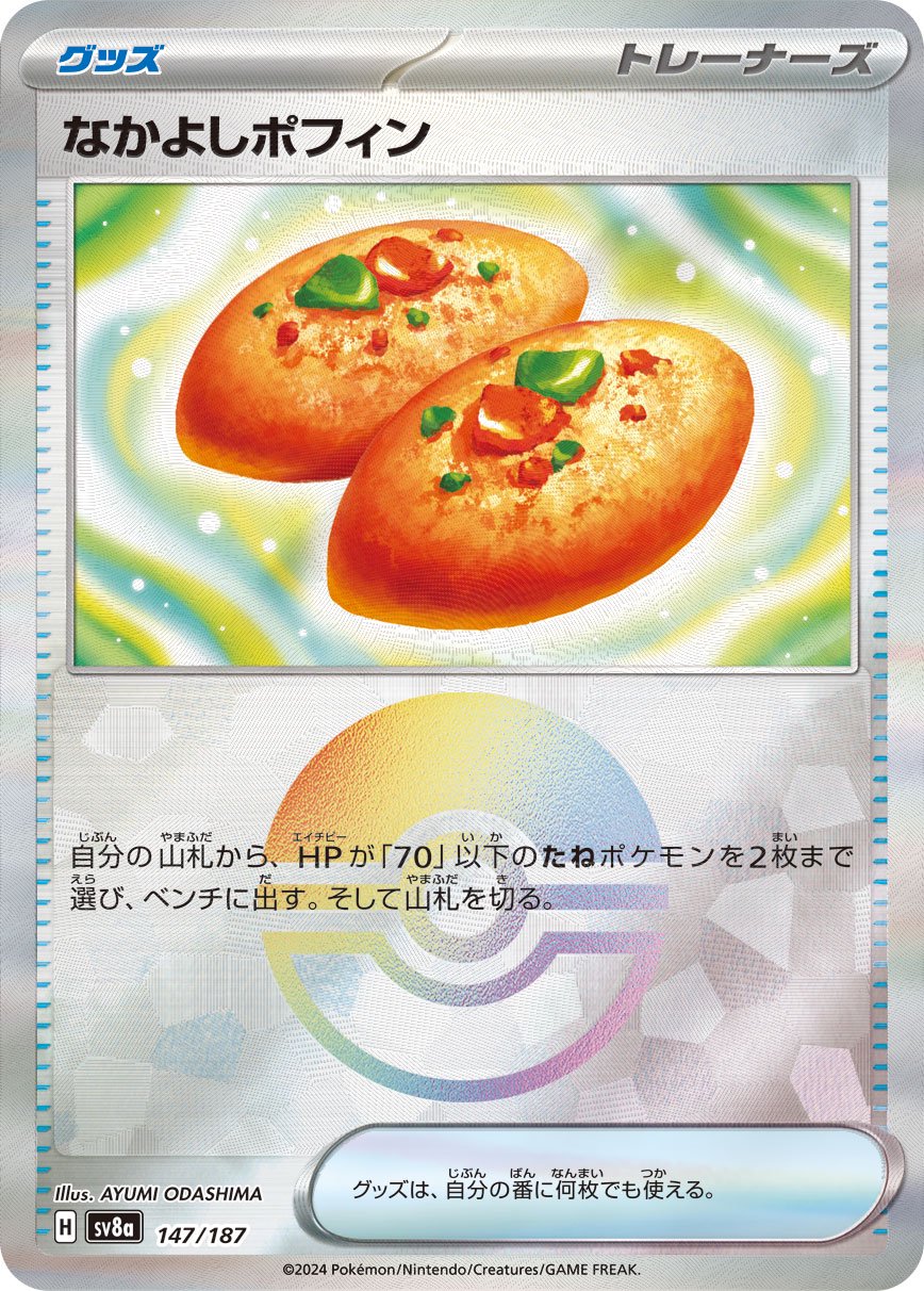 なかよしポフィン(モンスターボールミラー)[147/187][-][SV8a]