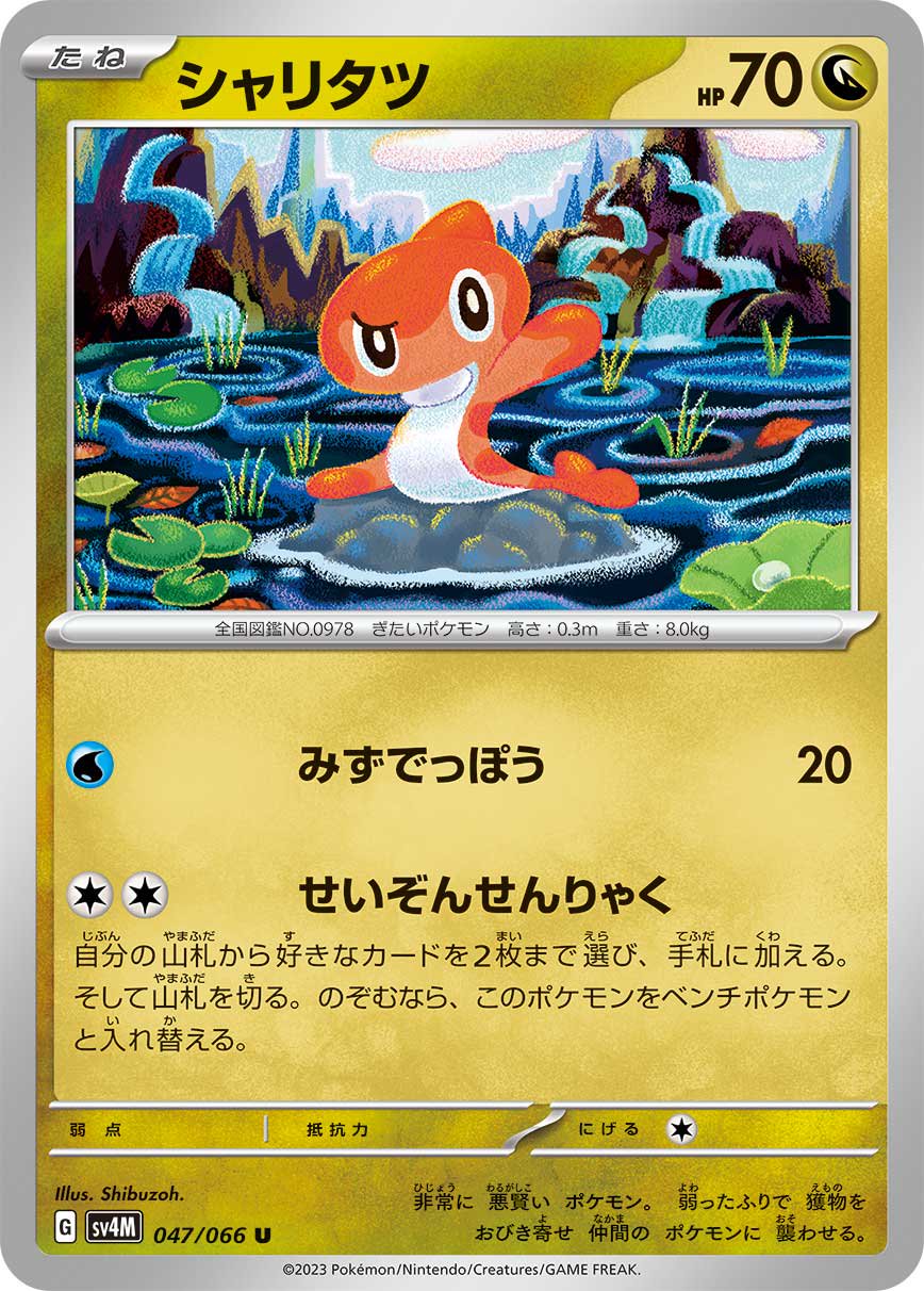 シャリタツ[047/066][U][SV4M]
