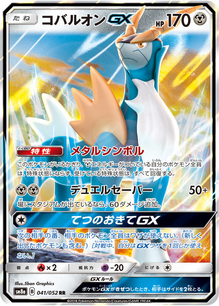 コバルオンGX[041/052][RR][SM8a]
