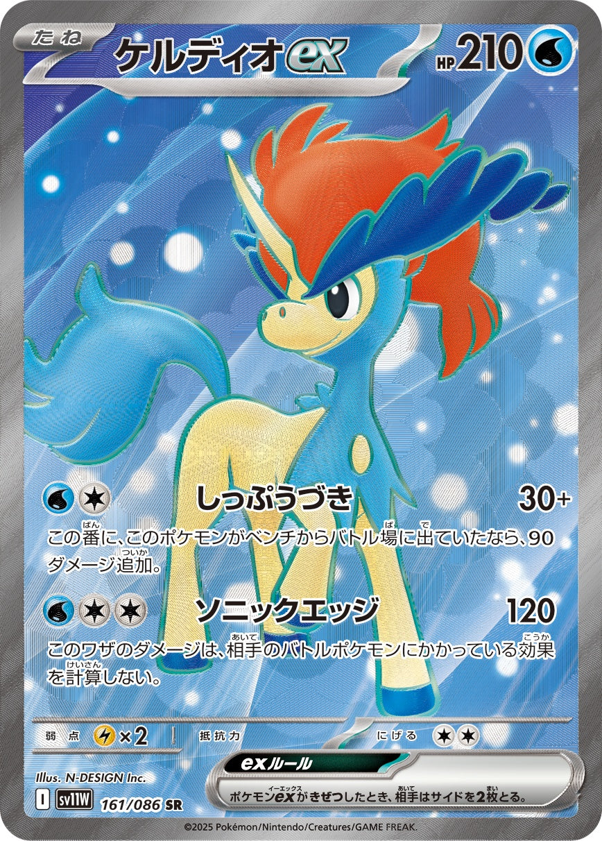 ケルディオex[161/086][SR][SV11W]