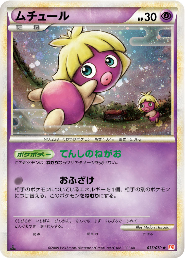 ムチュール[037/070][★][L1]