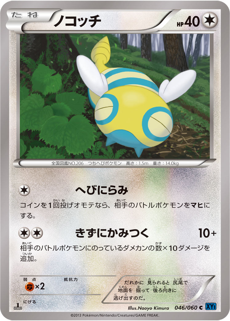 ノコッチ[046/060][C][XY1]
