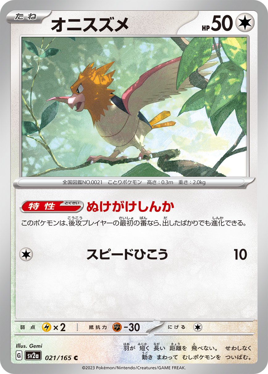 オニスズメ[021/165][C][SV2a]