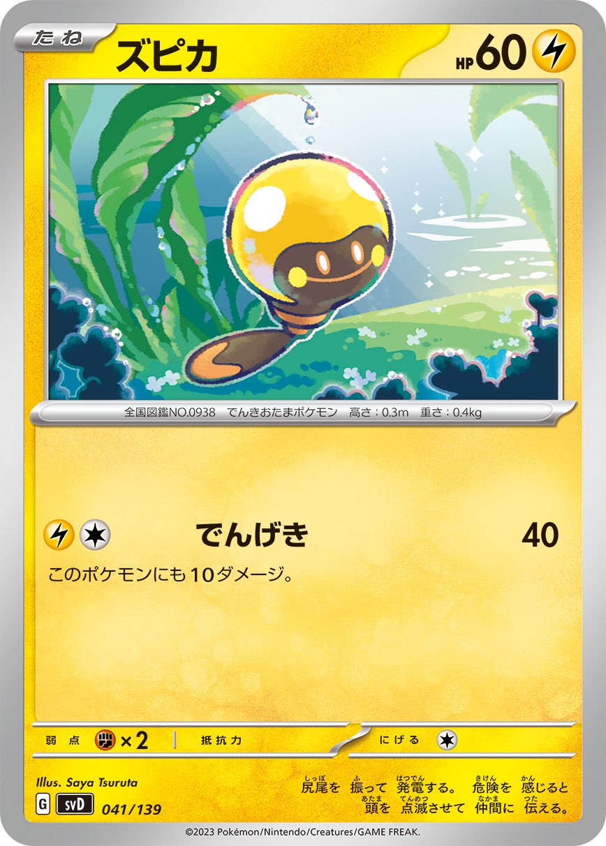 ズピカ[041/139][-][SVD]